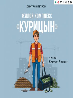 cover image of Жилой комплекс "Курицын"